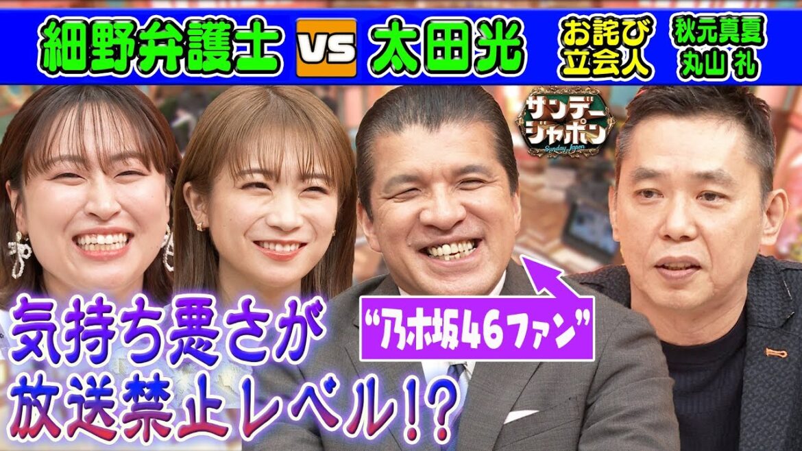 【秋元真夏がドン引き⁉】究極の真夏愛!細野弁護士【本日のお詫び人】 2023/8/13 OA