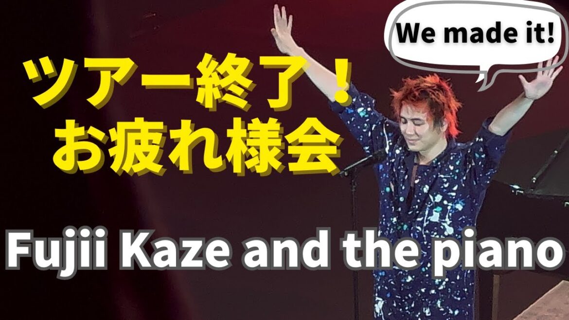 【緊急】色々あった藤井風アジアツアー、お疲れ様でした会。 【緊急】色々あった藤井風アジアツアー、お疲れ様でした会。