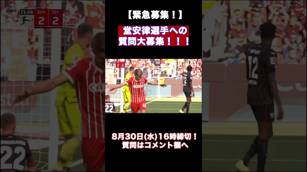 【緊急募集！】堂安律選手への質問大募集！！！ #Shorts