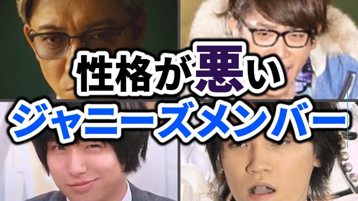 【衝撃】あのジャニーズの性格が悪いと噂されている理由とは？10人を解説！