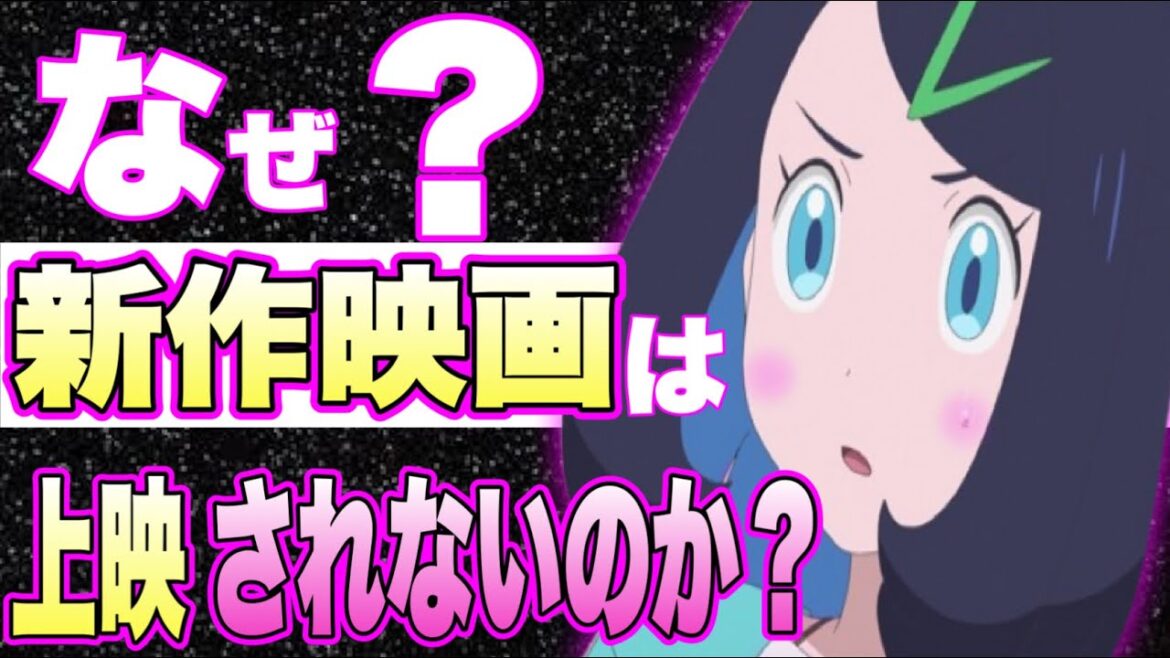 【衝撃】ポケモン映画は2020年以降にとある事情で新作映画が作れなくなってしまった。