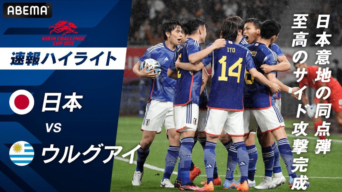 【速報】日本代表意地の同点弾！伊東純也のピンポイントクロスから西村拓真の気迫のゴール！ キリンチャレンジカップ 2023 日本VSウルグアイ