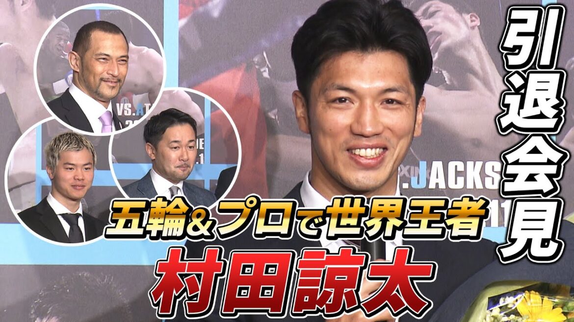 【那須川天心も激励】村田諒太 引退会見 ほぼノーカット版