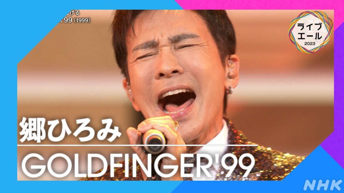 【郷ひろみ】♪GOLDFINGER’99|ライブ・エール|NHK 【郷ひろみ】♪GOLDFINGER'99|ライブ・エール|NHK
