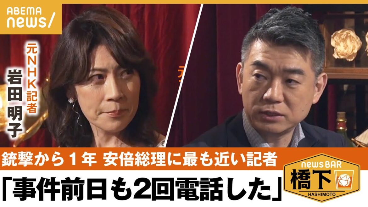 【銃撃事件1年】安倍元総理の演説「フェスの様に」最も食い込んだNHK元記者が明かす秘話…橋下徹×岩田明子|NewsBAR橋下 【銃撃事件1年】安倍元総理の演説「フェスの様に」最も食い込んだNHK元記者が明かす秘話…橋下徹×岩田明子|NewsBAR橋下