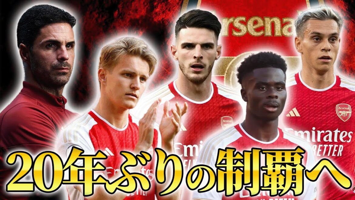 【開幕直前】遂に時は満ちた!23-24アーセナルの注目ポイントをガチグーナーが徹底解説します 【開幕直前】遂に時は満ちた!23-24アーセナルの注目ポイントをガチグーナーが徹底解説します