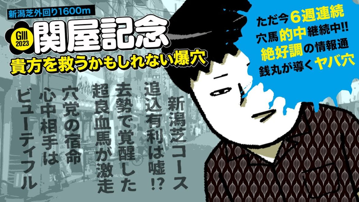 【関屋記念 2023】先週はダブル重賞で穴馬が激走!! 今週も情報通が注目する人気薄は必見 【関屋記念 2023】先週はダブル重賞で穴馬が激走!! 今週も情報通が注目する人気薄は必見