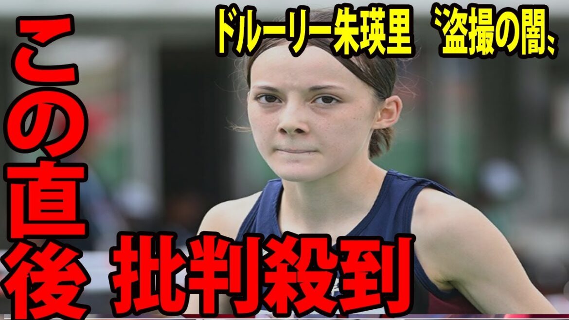 【陸上】ドルーリー朱瑛里が〝盗撮の闇〟を批判     厳罰化の必要性がヤバすぎるwww  【女子1500ｍ予選      全国高校総体 】