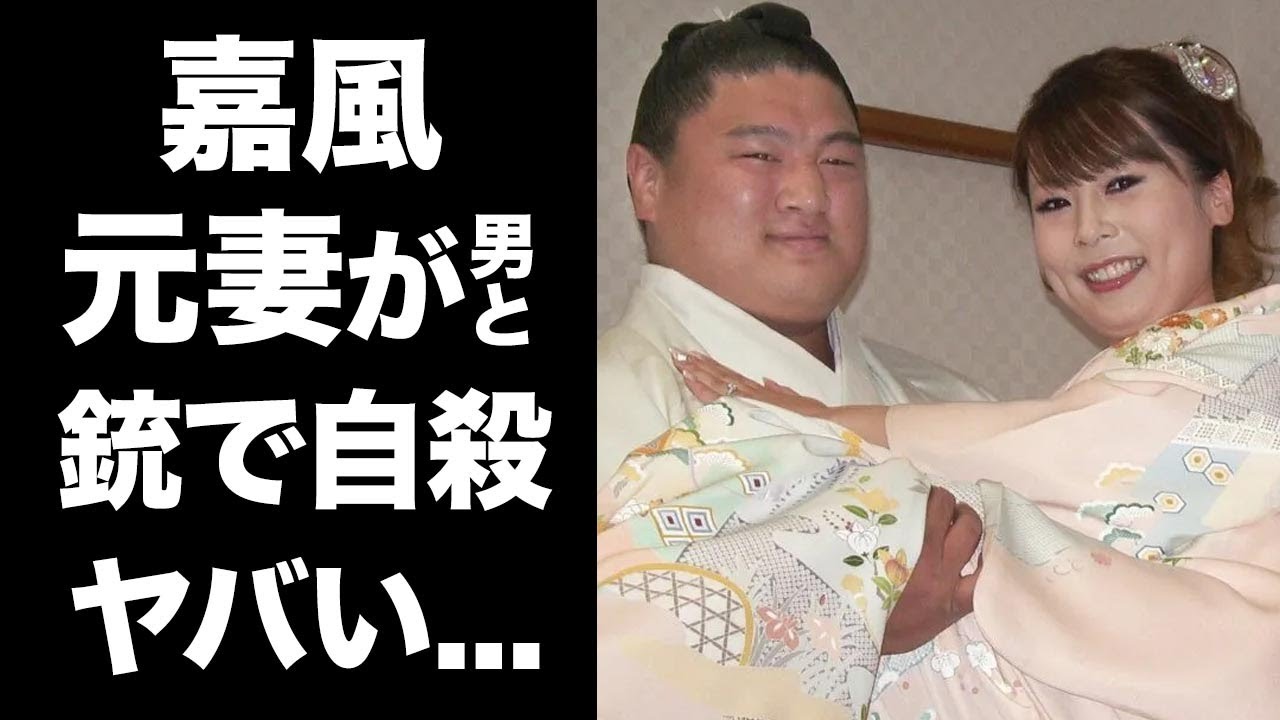 驚愕】嘉風の元妻・大西愛が不倫男と二人で銃で死去…一緒に亡くなった男性の正体がヤバい…角界で活躍する中村親方と離婚成立後の悲劇…”子供虐待”事件や逮捕の真相に驚きを隠せない…