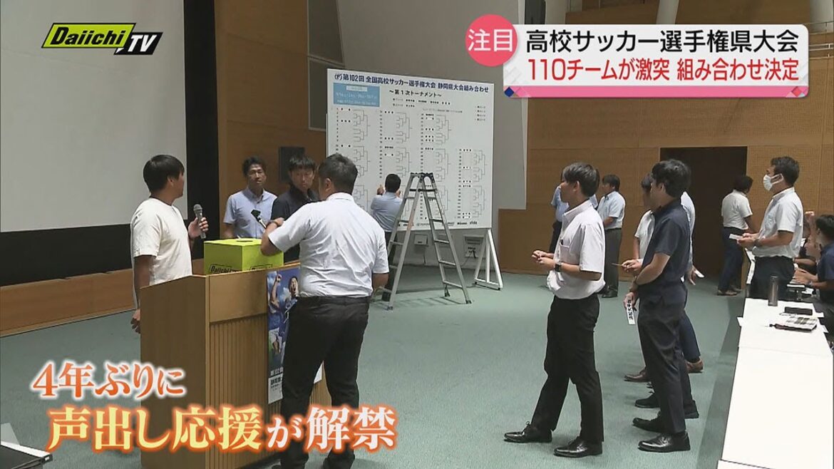 【高校サッカー選手権】組み合わせ決定　9月16日　県大会開幕、11月11日　エコパスタジアムで決勝予定（静岡県）