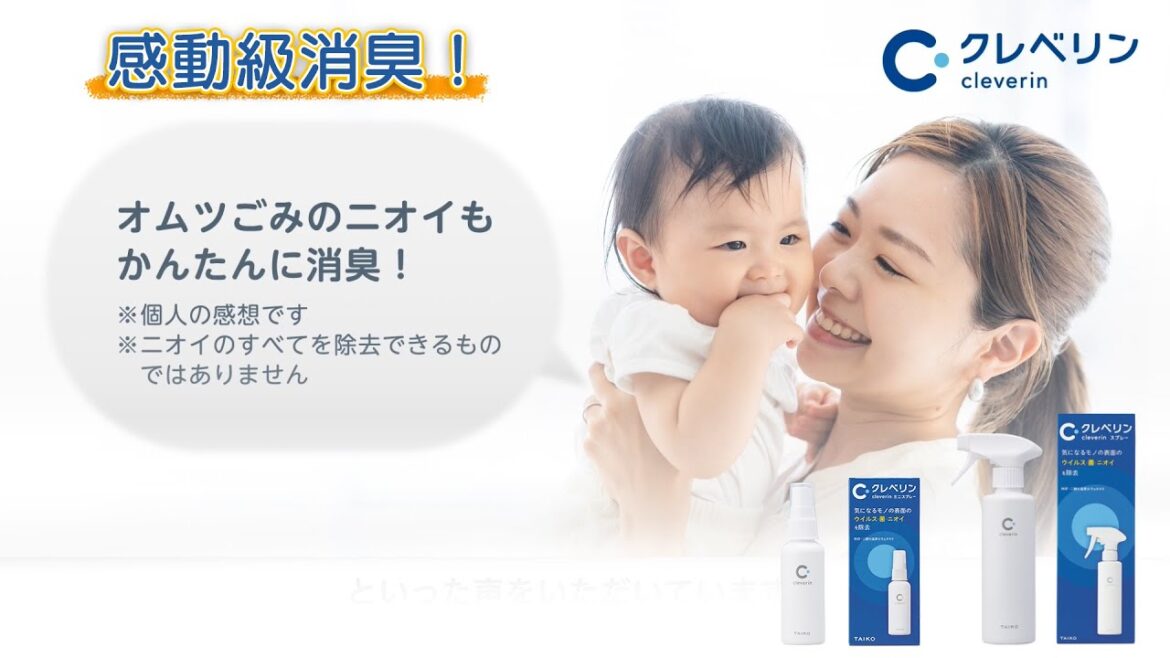 あの気になるニオイに。感動級消臭！　クレベリン スプレーの消臭実験とその結果をご紹介！【34秒 Ver.】