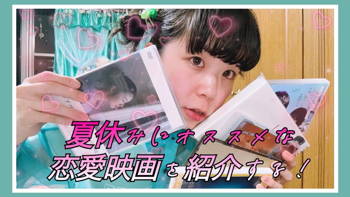 おすすめ恋愛映画の紹介だよ!/Vlog/恋愛映画/有村架純/お気に入り紹介/ガシャポン/購入品紹介/ちいかわ/ちい活/雑談/ボブヘアアレンジ -Best movies for summer おすすめ恋愛映画の紹介だよ!/Vlog/恋愛映画/有村架純/お気に入り紹介/ガシャポン/購入品紹介/ちいかわ/ちい活/雑談/ボブヘアアレンジ -Best movies for summer