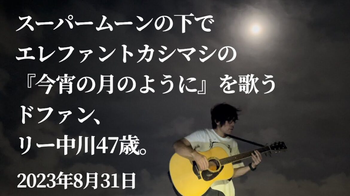 スーパームーンの下でエレファントカシマシの『今宵の月のように』を歌う ドファン、リー中川47歳。2023.8.31