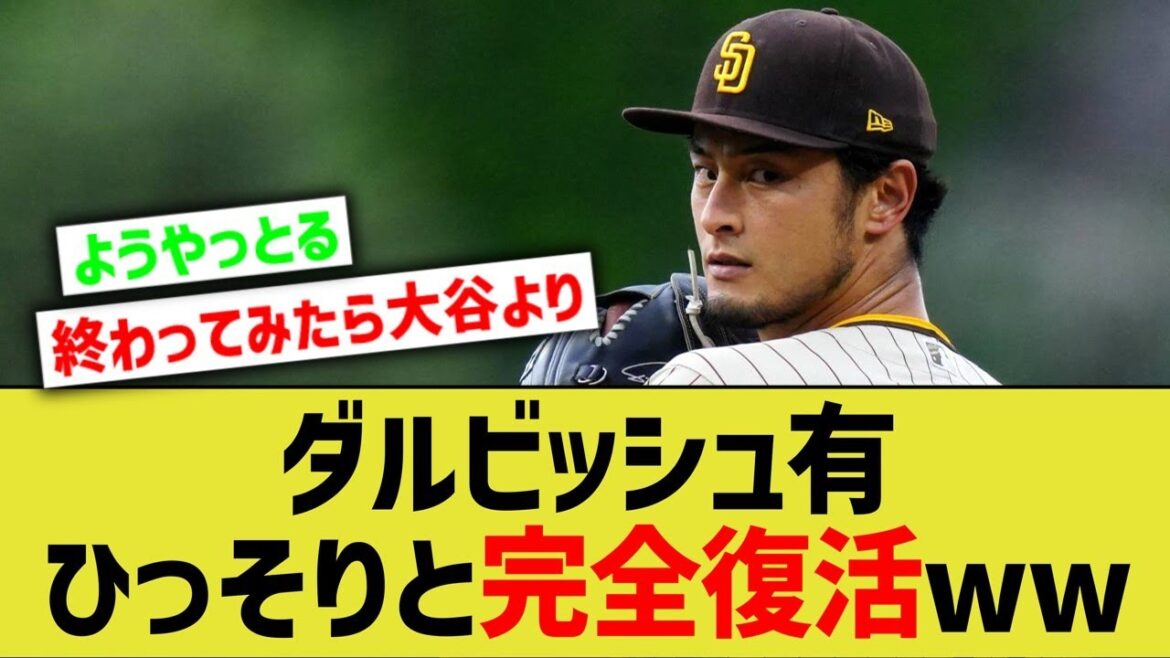 ダルビッシュ有、ひっそりと完全復活してしまうwww【なんJ なんG野球反応】【2ch 5ch】 ダルビッシュ有、ひっそりと完全復活してしまうwww【なんJ なんG野球反応】【2ch 5ch】