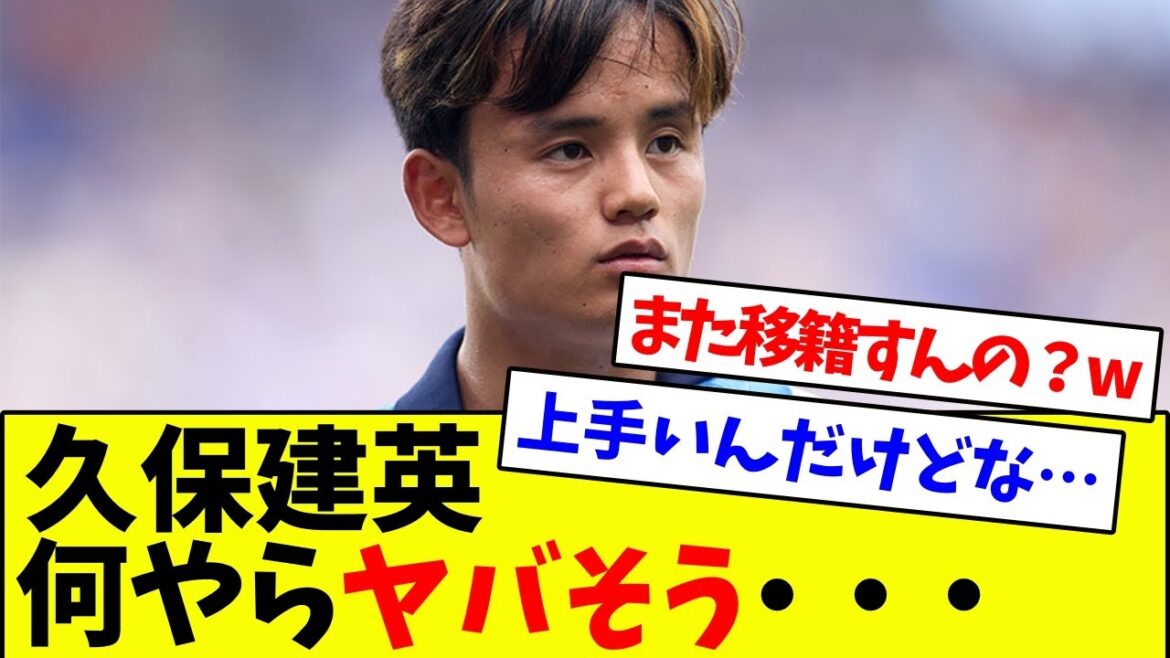 久保建英、何やらヤバそうwwwwww