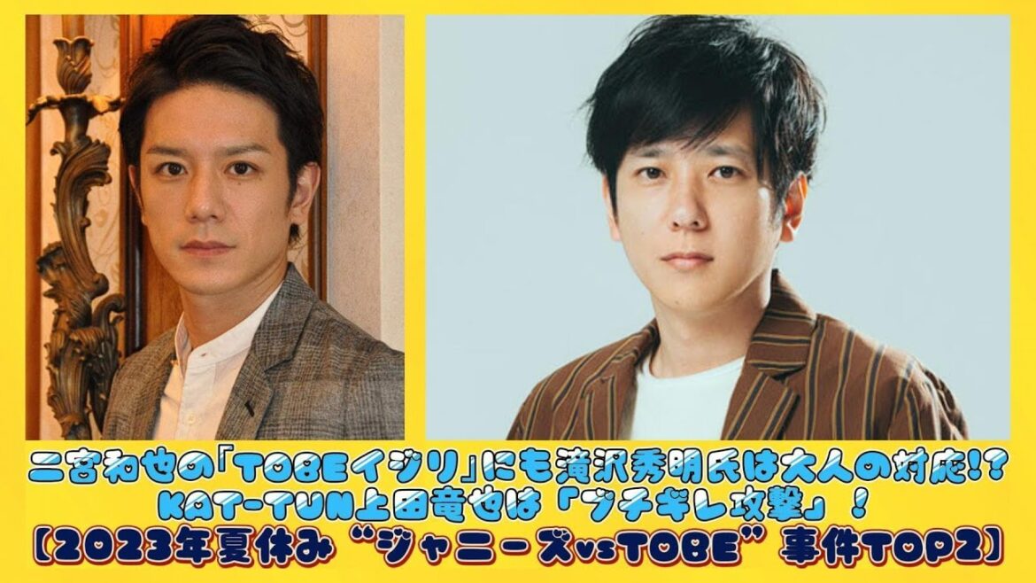 二宮和也の｢TOBEイジリ｣にも滝沢秀明氏は大人の対応!?KAT-TUN上田竜也は「ブチギレ攻撃」！【2023年夏休み“ジャニーズvsTOBE”事件TOP2】 | 日本の芸能ニュース