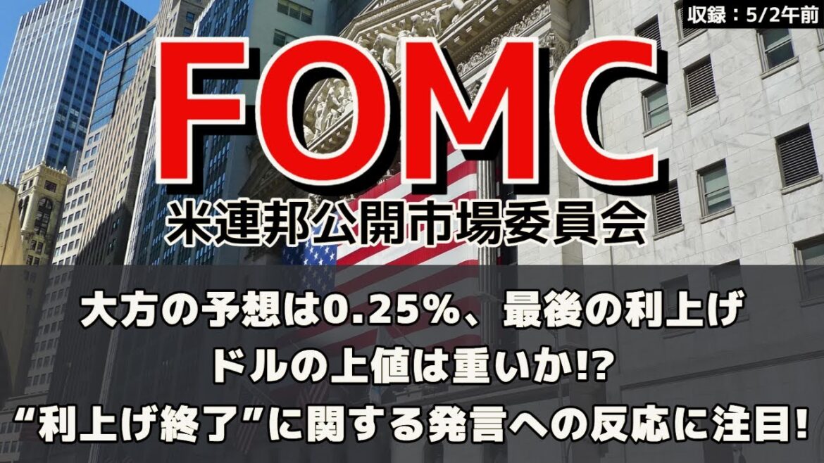 今週のFOMCは最後の利上げとなるか！？