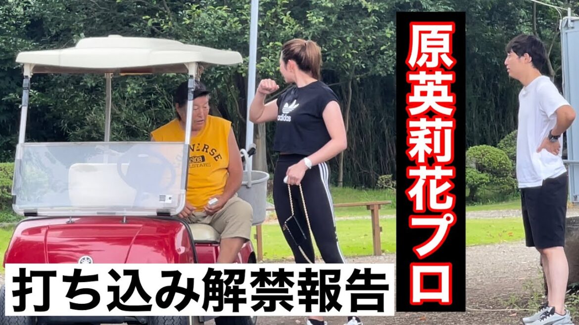 原英莉花プロ見参‼️【球打ち制限解除】レジェンドに報告 原英莉花プロ見参‼️【球打ち制限解除】レジェンドに報告