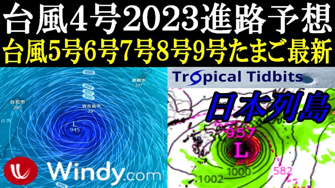 台風4号2023進路予想と次の台風5号6号7号8号9号たまご熱帯低気圧の発生予測に関する最新情報