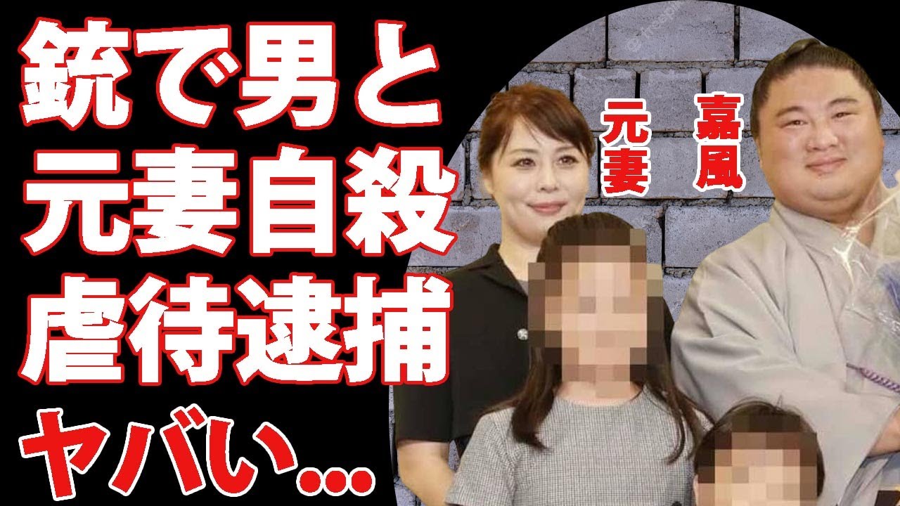 嘉風の元妻が銃で男と二人で死去…共に亡くなった男の妻が発見した現場がヤバすぎた…中村親方が離婚した理由…次女の切ない最期や虐待、”大西愛”逮捕の全貌に恐怖した…