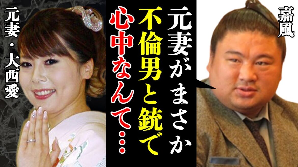 嘉風の元妻・大西愛が”銃を使って男と2人で死去”した真相にあいた口が塞がらない…！嘉風の冷めた追悼コメントに驚愕！関脇にまでのぼり詰めた人気力士の元妻から暴力を受けていた子供の現在…抱えた難病の正体が