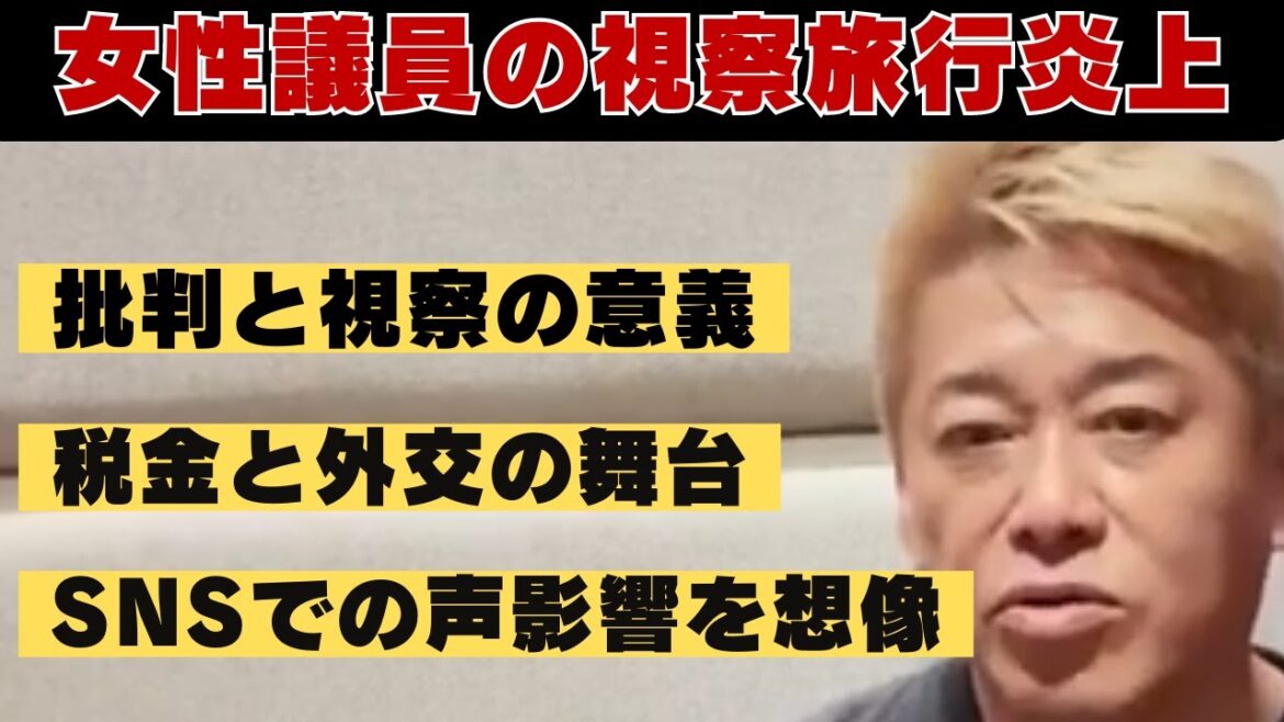 女性議員の視察旅行炎上についてホリエモンが物申す