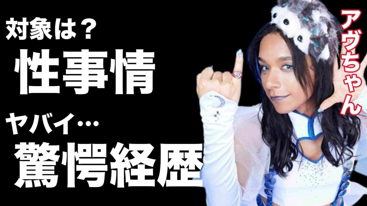 女王蜂アヴちゃん 謎多きバンドの謎がついに明らかに…?豊胸の噂と恋愛対象は男で、好きなタイプは?アヴちゃんの経歴や生い立ちに驚きが隠せない… 女王蜂アヴちゃん 謎多きバンドの謎がついに明らかに…?豊胸の噂と恋愛対象は男で、好きなタイプは?アヴちゃんの経歴や生い立ちに驚きが隠せない…