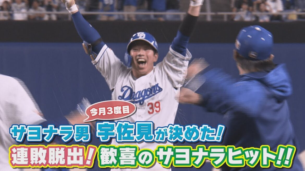 宇佐見のサヨナラヒットでドラゴンズが劇的勝利!【8月27日 中日ドラゴンズvs横浜DeNAベイスターズ ハイライト】 宇佐見のサヨナラヒットでドラゴンズが劇的勝利!【8月27日 中日ドラゴンズvs横浜DeNAベイスターズ ハイライト】