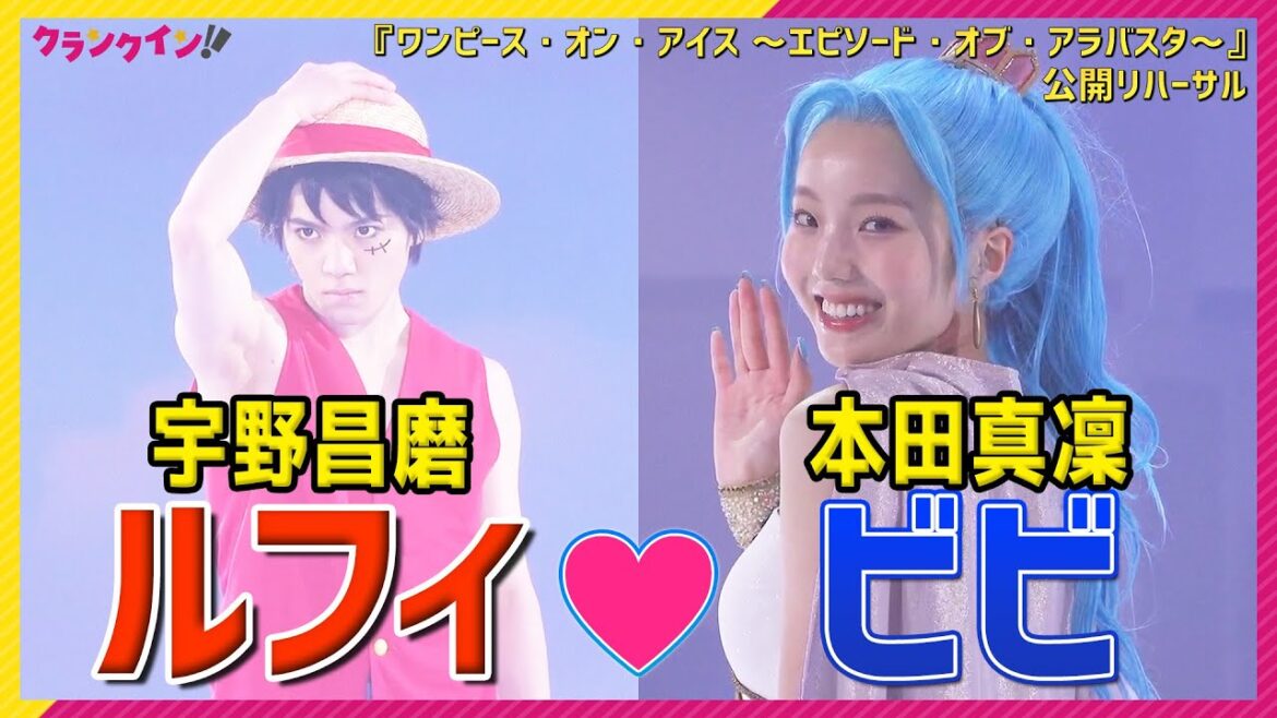 宇野昌磨“ルフィ”❤️本田真凜“ビビ”、氷上で愛の共演! 『ワンピース・オン・アイス ~エピソード・オブ・アラバスタ~』公開リハーサル 宇野昌磨“ルフィ”❤️本田真凜“ビビ”、氷上で愛の共演! 『ワンピース・オン・アイス ~エピソード・オブ・アラバスタ~』公開リハーサル