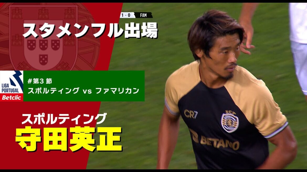守田英正 スタメンフル出場【スポルティング vs ファマリカン】戦ハイライト プリメイラ・リーガ『Liga Portugal Betclic』23/24 第3節 守田英正 スタメンフル出場【スポルティング vs ファマリカン】戦ハイライト プリメイラ・リーガ『Liga Portugal Betclic』23/24 第3節