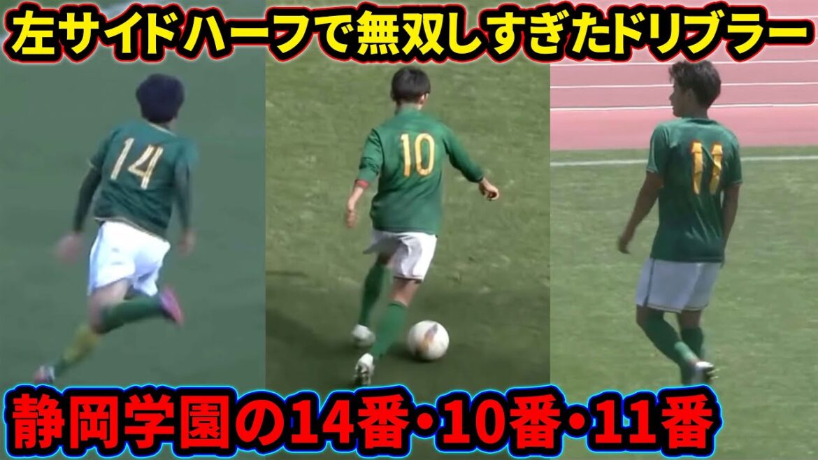 小山尚紀、古川陽介、寺裏剣の左サイドで魅せるドリブル集【静岡学園】