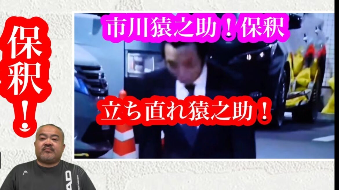 市川猿之助(保釈)立ち直れ！