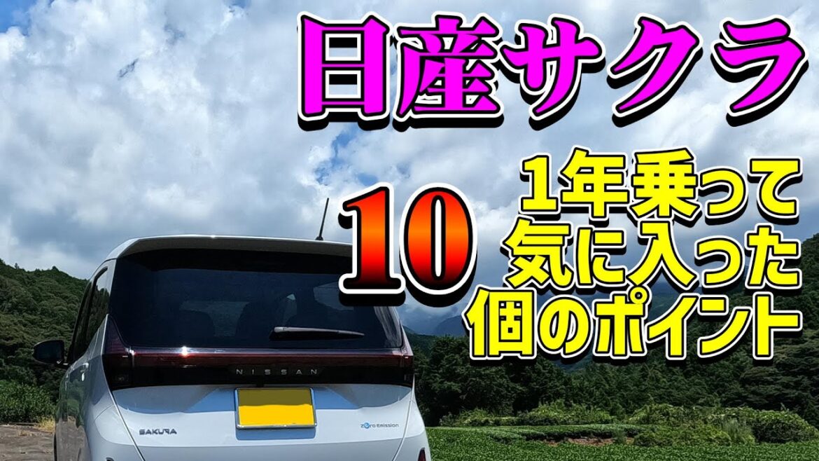 日産サクラに1年乗って気に入った10個のポイント