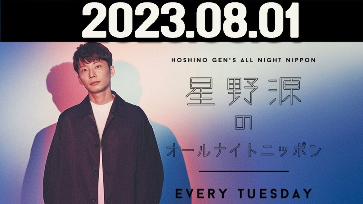 星野源のオールナイトニッポン  2023年08月01日
