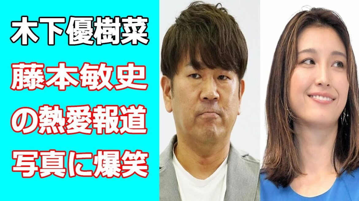 木下優樹菜が藤本敏史の熱愛報道写真に爆笑。だぁー呼び継続で新恋人にマウント?