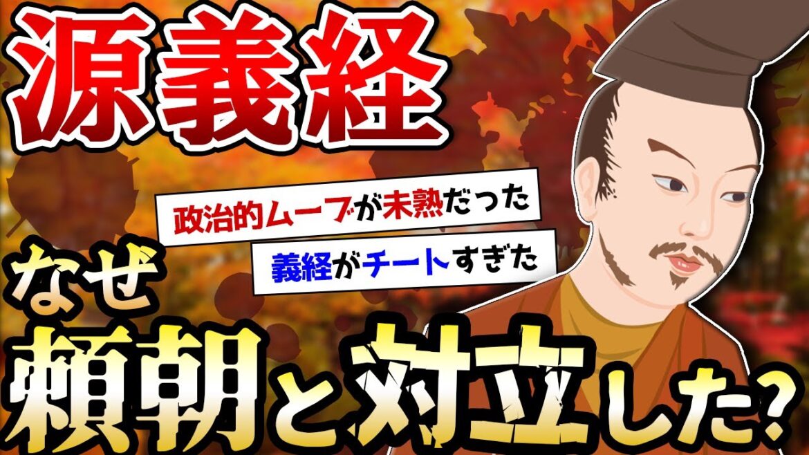 源義経ってなんで頼朝と協力し続けなかったん?【ゆっくり歴史解説】 源義経ってなんで頼朝と協力し続けなかったん?【ゆっくり歴史解説】