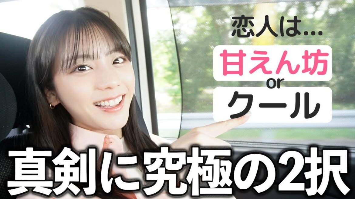 究極の2択大激論！恋人は甘えん坊orクール？【車中トーク】