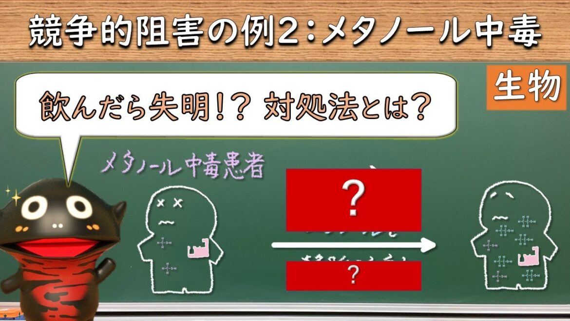 競争的阻害の例２：メタノール中毒【41生物 】