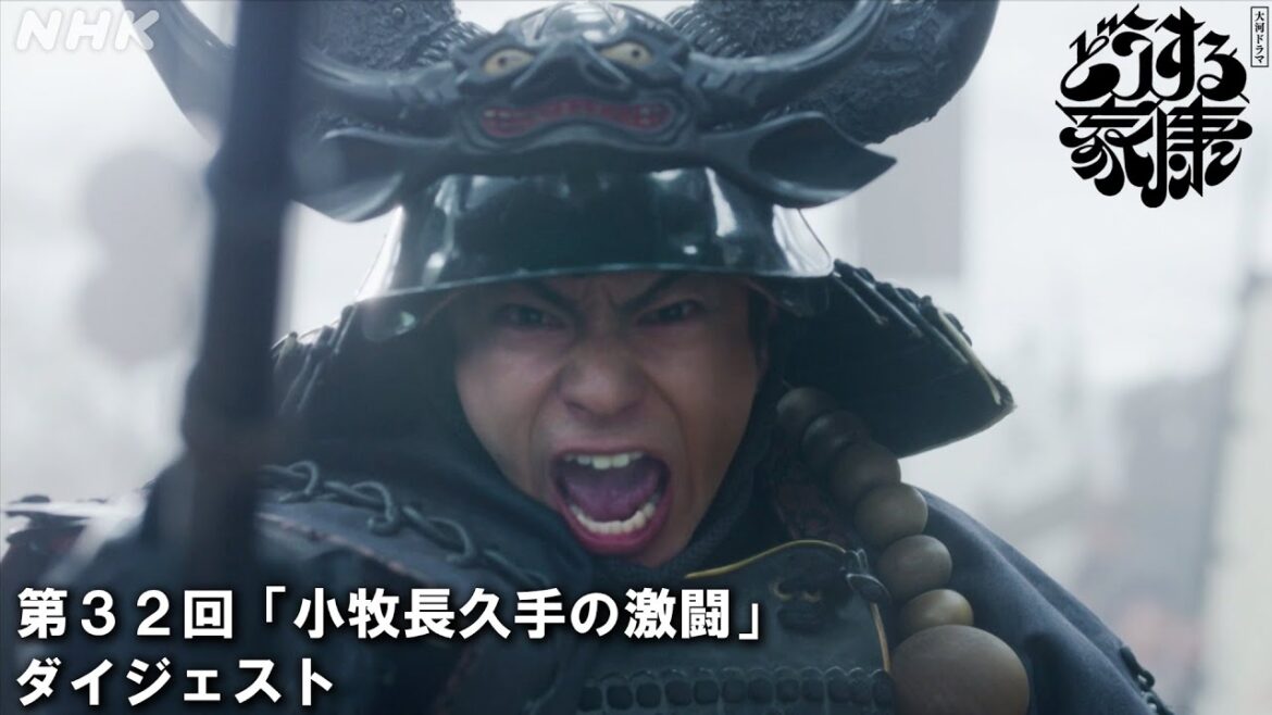 [第32回]【徳川四天王 躍動！】敵は秀吉軍10万。知略と武を結集し迎え撃つ！！小牧・長久手の戦い| 2分ダイジェスト | 大河ドラマ「どうする家康」| NHK