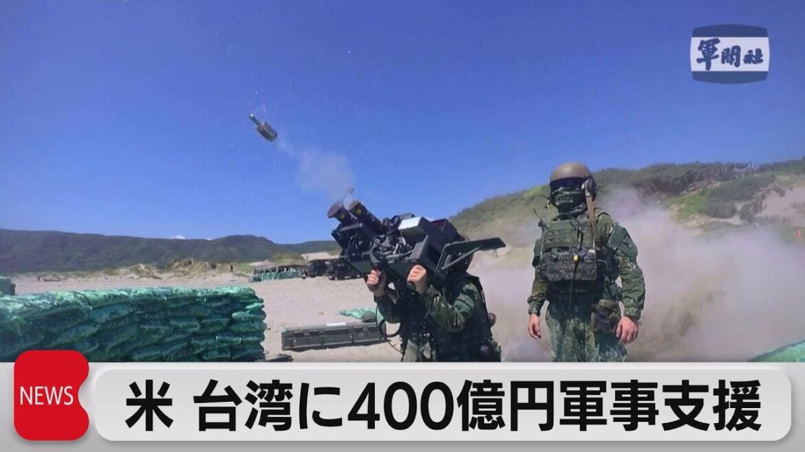 米、台湾に400億円軍事支援（2023年7月28日）