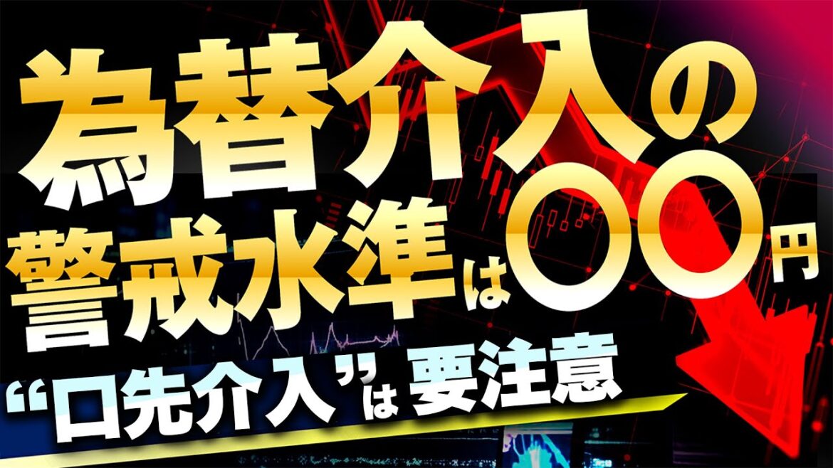 米ドル/円が〇〇円台突入で為替介入の可能性!?日銀の『口先介入』には要注意! 米ドル/円が〇〇円台突入で為替介入の可能性!?日銀の『口先介入』には要注意!