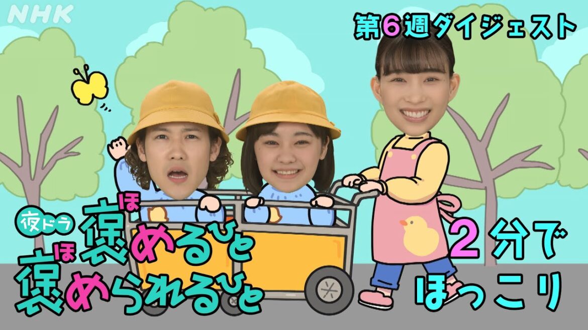 [褒めるひと褒められるひと] 森川葵主演ドラマ 2分でほっこり 第6週見逃しダイジェスト | 夜ドラ | NHK