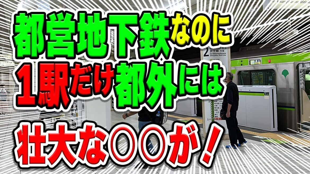 都営地下鉄、なぜ本八幡駅「だけ」東京23区にない？都外に1駅だけある理由は壮大な○○が理由に隠されています…【都営新宿線】