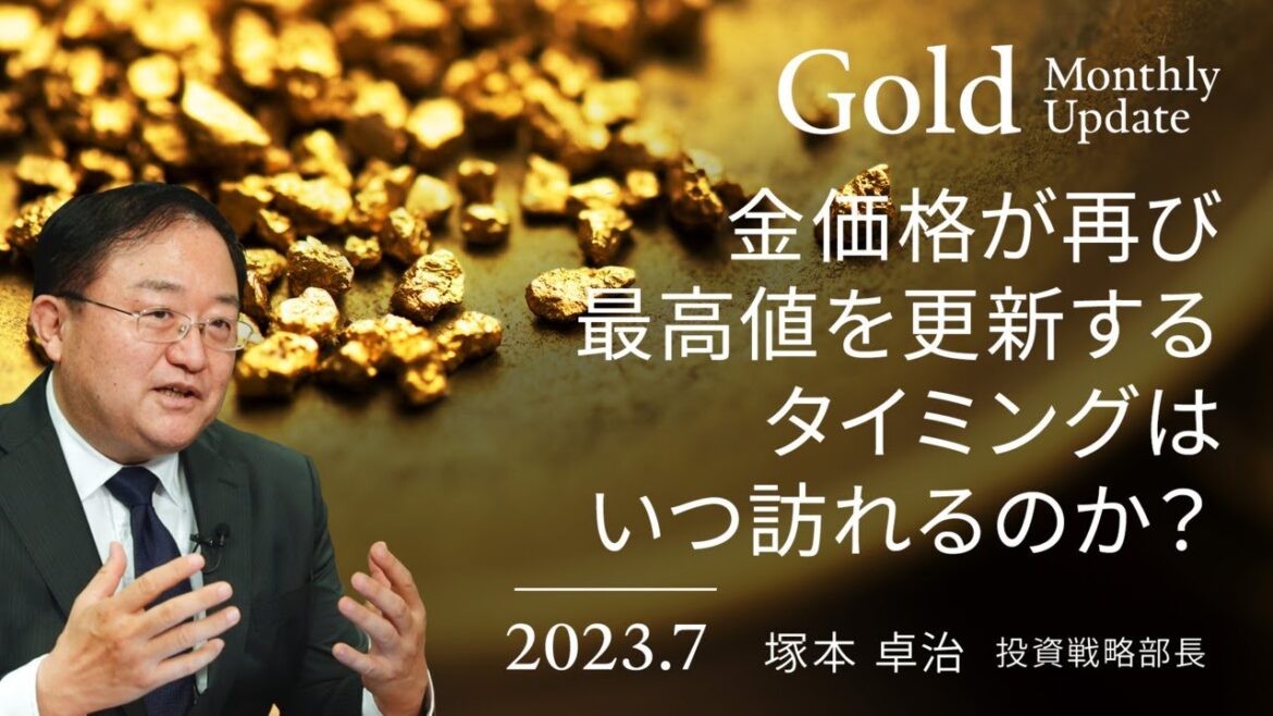 金価格が再び最高値を更新するタイミングはいつ訪れるのか?<塚本 卓治>|ゴールド 2023.7 金価格が再び最高値を更新するタイミングはいつ訪れるのか?<塚本 卓治>|ゴールド 2023.7