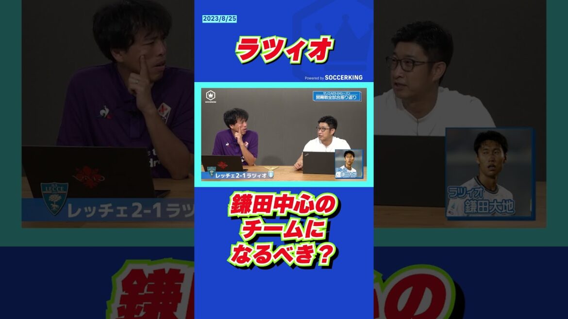 鎌田大地はラツィオの中心になるべき? #ラツィオ #shorts  #soccerking  #セリエA 鎌田大地はラツィオの中心になるべき? #ラツィオ #shorts  #soccerking  #セリエA