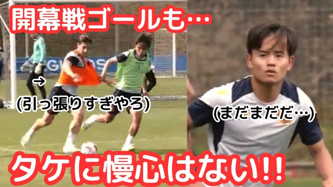 開幕戦ゴールの久保建英に慢心はない!激しすぎる練習にみえるタケへの頼もしさ! 開幕戦ゴールの久保建英に慢心はない!激しすぎる練習にみえるタケへの頼もしさ!