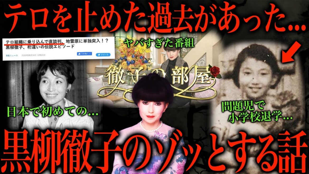 黒柳徹子のヤバさに気付いてない人多すぎる件