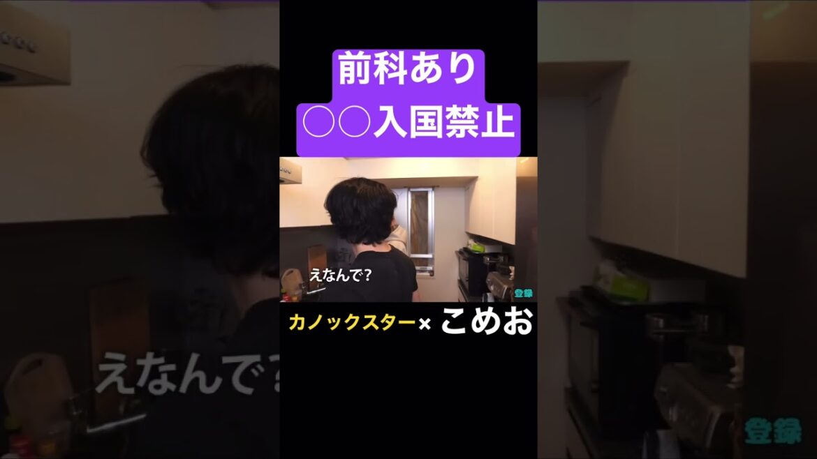 《カノックスター》こめおコラボ🌾🍚 前科あると○○入国禁止だった！？ 【切り抜き】