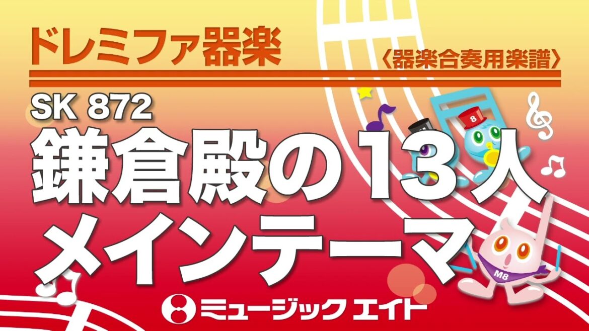 《ドレミファ器楽》鎌倉殿の13人 メインテーマ（SK音源）