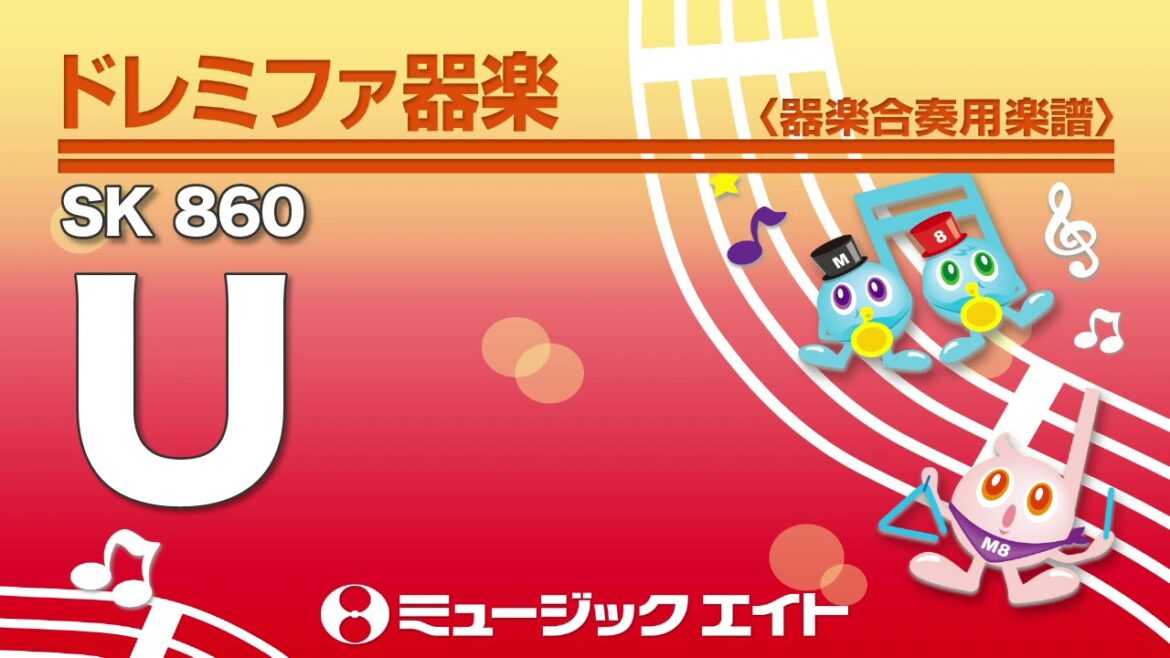 《ドレミファ器楽》U（SK音源）